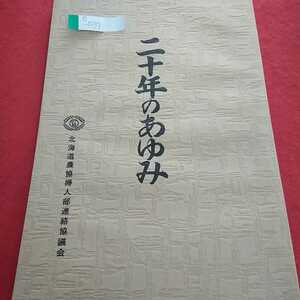 e-037 〔非売品〕北海道農協婦人部連絡協会 二十年のあゆみ 昭和48年4月1日発行 活動と飛躍 歴史※0