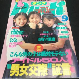 b-479 DUNK(ダンク)9アイドル50人男女交際証言/巻頭特集ribbon 酒井法子田村英里子中山 忍 ほか... 昭和59年8月13日 発行 ※0