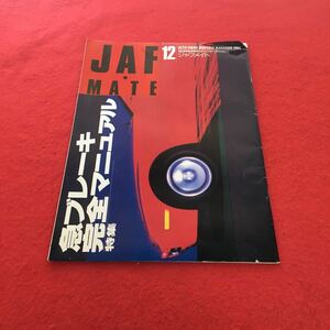 c-375※0 AUTO USERS' MONTHLY MAGAZINE 1994.12 10,600,000人のユーザーズマガジン ジャフメイト 特集 急ブレーキ完全マニュアル 等…