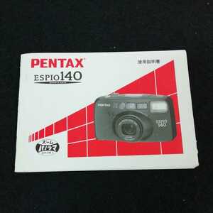 e-649［取扱説明書のみ］PENTAX ESPIO140 フィルム式カメラ　発行年不明 ※0