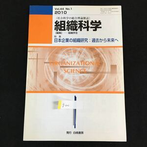 g-203社会科学の総合理論雑誌 組織科学 編集ー組織学会 vol.44 No.1 特集 日本企業の組織研究:過去から未来へ (株)白桃書房'10 年発行 ※0