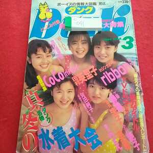 e-041 DUNK ダンク 1990年3月号 COCO 酒井法子 工藤静香 小川範子 Wink 渡辺満里奈 浅香唯 田村英里子 中山美穂 ribbon アイドル※0