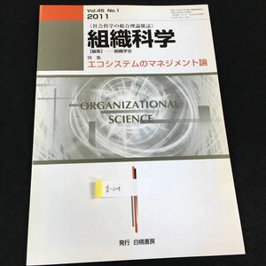 g-204社会科学の総合理論雑誌 組織科学 編集ー組織学会 vol.45No.1 特集エコシステムのマネジメント論 （株）白桃書房 2011年発行 ※0