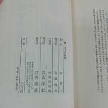 e-654　続・ガマの聖談　南喜一　蒼洋社　昭和59年9月1日初版発行　官能エッセイ　風流夜話 ※0_画像6