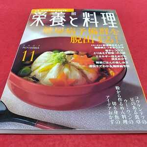 f-237※0 栄養と料理2007年11月号　特集　糖尿病予備群を脱出する！　女子栄養大学出版部