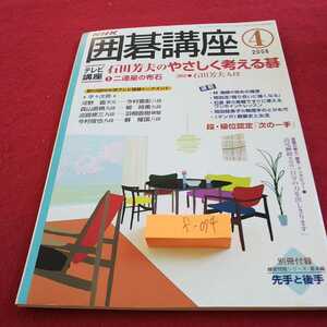 f-094 NHK 囲碁講座 2006年発行 石田芳夫のやさしく考える碁 二連星の布石 次の一手 など※