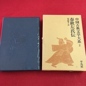 f-614 ※0 中国古典文学大系 2 春秋左氏伝 昭和52年5月10日 発行 平凡社 古典 文学 中国 訳文 小説 物語 日本語 解説