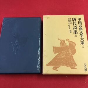 f-616 ※0 中国古典文学大系 17 唐代詩集 上 昭和52年6月1日 発行 平凡社 古典 文学 中国 訳文 日本語 詩 作品集 原文 解説 李白 杜甫