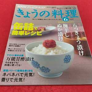 f-241※0 NHKきょうの料理2009年6月号　特集　梅雨時に大活躍！缶詰で簡単レシピ　伝えたい味　梅干し・ぬか漬け