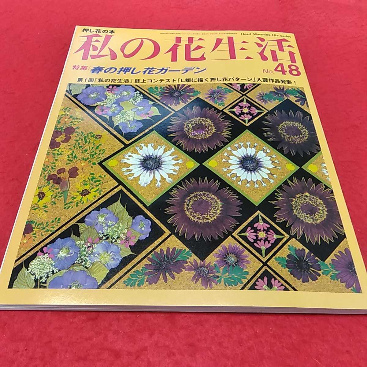 2025年最新】Yahoo!オークション -私の花生活本の中古品・新品 2025年最新】Yahoo!オークション -私の花生活本の中古品・新品