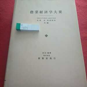 e-051 農業経済学大要 矢島武 昭和49年12月1日第7版発行 養賢堂資本主義経済と農業 農業生産力※0