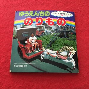 c-339※0 たのしい絵本シリーズ9 ゆうえんちの のりもの 村山貞雄監修 永岡書店 1989年