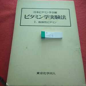 e-054 日本ビタミン学会編 ビタミン学実験法 I.脂溶性ビタミン 東京化学同人 1983年11月21日第1刷発行 プロスタグランジンと関連化合物※0