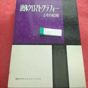 e-055 液体クロマトブラフィーとその応用 1979年8月1日第3刷発行 波多野博行 堀正剛 六鹿宗治 村上文子 講談社※0