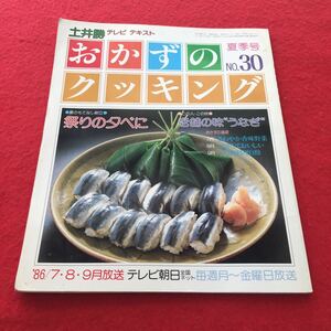 g-600※0 土井勝 テレビ テキスト おかずのクッキング NO.30 昭和61年7月1日発行 夏季号 特集 祭りの夕べに