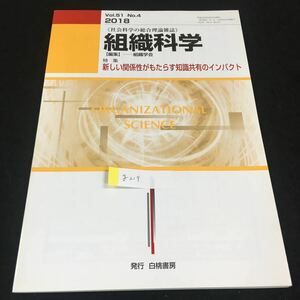 g-219 社会科学の総合理論雑誌組織科学 特集 新しい関係性がもたらす知識共有のインパクト Vol.51No.4 株式会社白桃書房 2018年発行※0