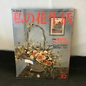 g-014 私の花生活 No.42 特集 窓辺のアレンジメント クラシックなコンテナ & 花かご 2008年5月1日発行 日本ヴォーグ社 ※0