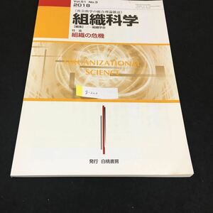 g-220 社会科学の総合理論雑誌 組織科学 特集組織の危機 Vol.51 No.3 株式会社白桃書房 2018年発行 ※0