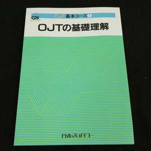 h-003 OJT基本コース1 OJTの基礎理解　日本マンパワー　発行年不明　能力開発 ※0