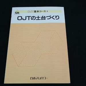 h-005 OJT基本コース3 OJTの土台づくり　日本マンパワー　発行年不明 能力開発　※0