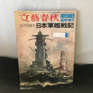 g-021 文藝春秋 臨時増刊 太平洋戦争 日本軍艦戦記 昭和45年11月10日発行 ※0