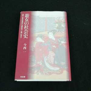 h-006 遊女の社会史　島原・吉原の歴史から植民地「公娼」制まで　今西一　有志社　2010年7月20日第4刷発行 ※0