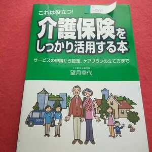 e-060 介護保険をしっかり活用する本 サービスの申請から、ケアプランの立て方まで 望月幸代 2007年4月18日第1版第1刷発行 ※0