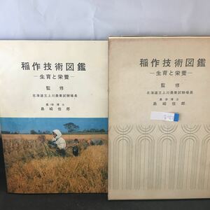 g-022 稲作技術図鑑 ー生育と栄養ー 監修 北海道立上川農業試験場長 農学博士 島崎佳郎 昭和44年8月25日 第弐版 ※0