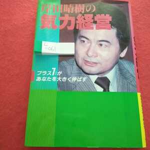 e-061 岸田晴樹の気力経営 岸田晴樹 平成元年3月23日改訂第1刷発行 プラス1があなたを大きく伸ばす※0