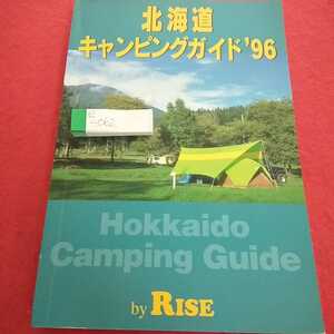 e-062 北海道キャンピングガイド'96 1996年4月25日改訂第5版第1刷発行 RISE ※0