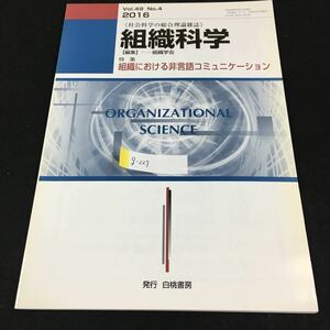 g-227 社会科学の総合理論雑誌 組織科学 特集組織における非言語コミュニケーション Vol.49No.4株式会社白桃書房 2016年発行 ※0