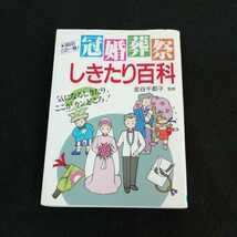 h-016 冠婚葬祭しきたり百科　金谷千都子　日本文芸社 平成1年7月20日発行　結婚式　披露宴　縁談　見合い　葬儀　法要　テーブルマナー※0_画像1