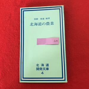 f-355 ※0 北海道の農業 北海道開発文庫第4巻 黒柳俊雄 編著 北海道開発問題研究調査会 昭和55年8月5日発行 経営・金融・流通の現状と課題 