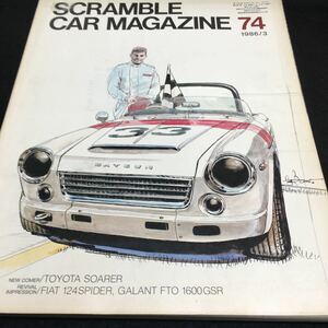 g-516 スクランブルカーマガジン74 自動車趣味の雑誌 86/3月号 ※0