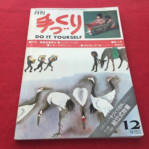 g-620※0 月刊手づくり DO IT YOURSELF 日曜大工クラブ 昭和50年12月15日発行