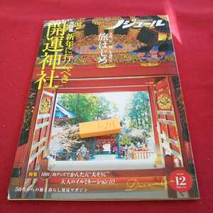 i-211 ノジュール 大特集 新年に行くべき 開運神社 令和三年。ねがいを込めて旅はじめ JTBパブリッシング 2020年発行※0