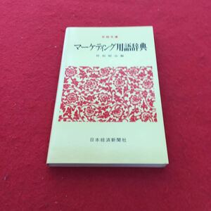 g-626※0 日経文庫 マーケティング用語辞典 村田昭治編 日本経済新聞社