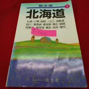 i-003※0旅王国北海道／札幌・小樽・函館・ニセコ・洞爺湖・旭川・層雲峡・富良野・帯広・釧路・阿寒湖・摩周湖・網走・知床・稚内／昭文社