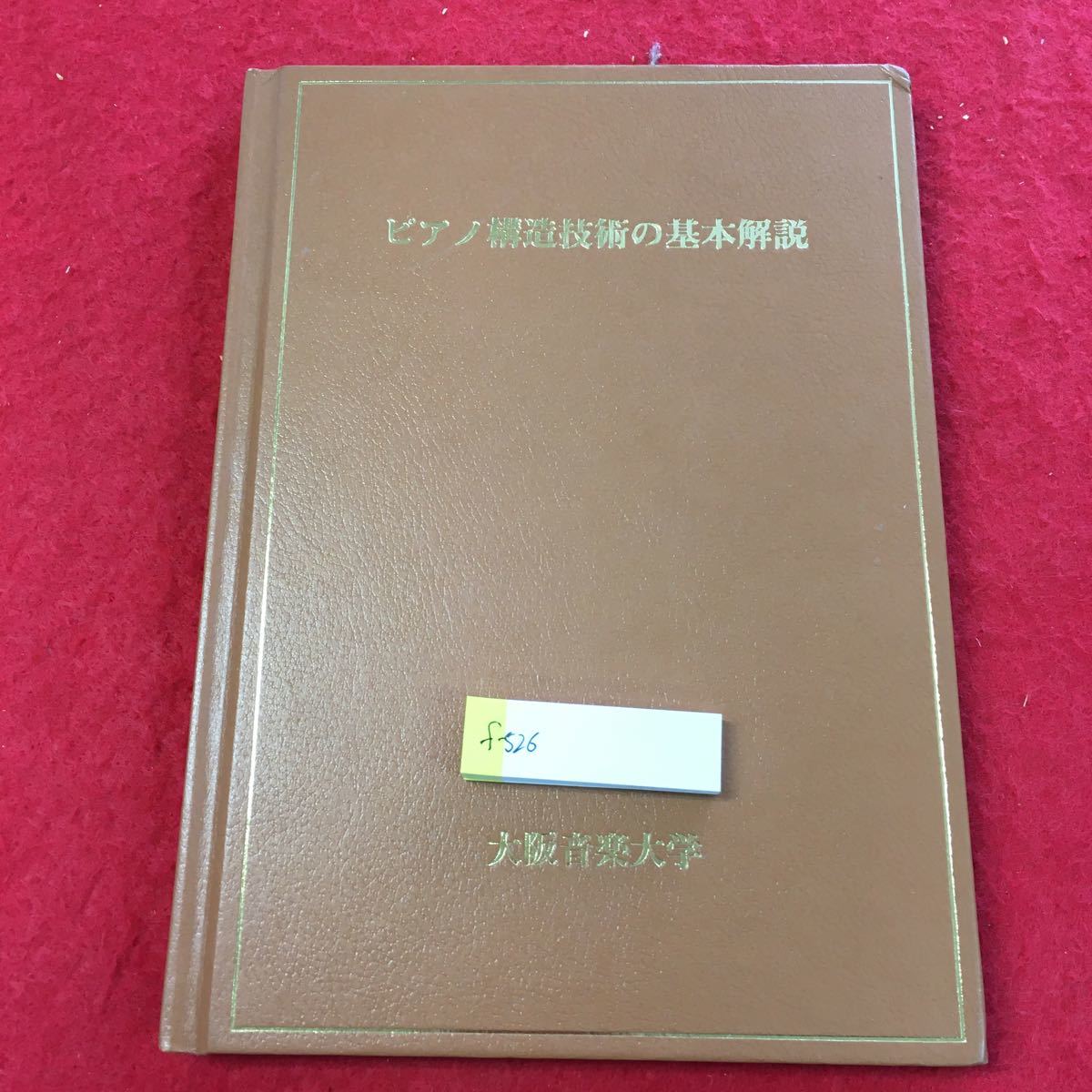 2023年最新】ヤフオク! -#大阪音楽大学の中古品・新品・未使用品一覧