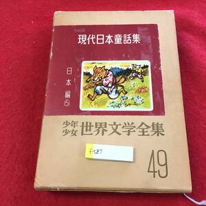 f-527 ※0現代日本童話集 日本編5 少年少女世界文学全集 49 講談社