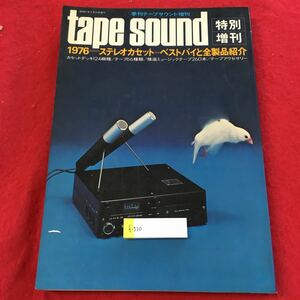 f-530 ※0季刊テープサウンド 増刊 1976 ステレオカセット ベストバイと全製品紹介 