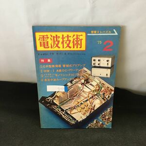 g-029 電波技術 2月号 特集 自作派プリアンプの決定版 昭和50年2月1日発行 近代科学社 ※0