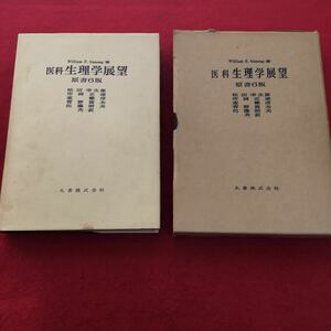 g-633※0 William F. Ganong 著 医科生理学展望 原書6版 松田幸次郎 市東菅佐 岡野藤 正健富昭 通彦夫夫 共訳 丸善株式会社