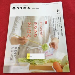 f-536 ※0月刊ベターホーム 2013 6月号 特集 下ごしらえでラクラク夕ごはん 