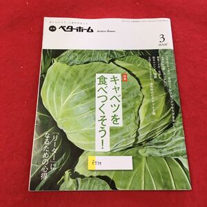 f-539 ※0月刊ベターホーム 2016 3月号 特集 キャベツを食べつくそう！