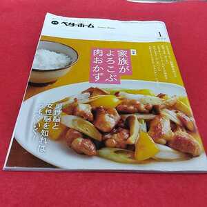 h-310※0 月刊ベターホーム2014年　1月号　特集　家族がよろこぶ肉おかず　ベターホーム協会