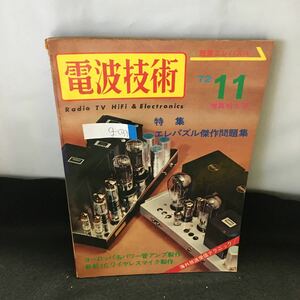 g-033 電波技術 11月号 特集 ヨーロッパ名パワー菅アンプ制作 昭和47年11月1日発行 近代科学社 ※0