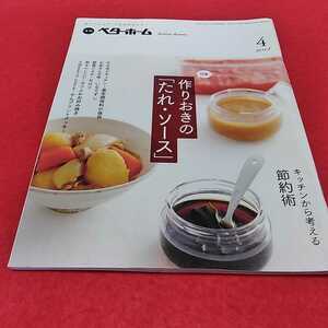 h-311※0 月刊ベターホーム2014年　4月号　 特集　作りおきの「たれ・ソース」　ベターホーム協会
