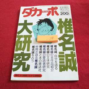 i-238 ダカーポ 椎名誠大研究 全作品紹介 文体研究 など 昭和63年発行 マガジンハウス※0