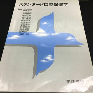 g-531 スタンダード口腔保健学 執筆 荒川浩久飯塚喜一上田五男尾崎哲則神原正樹北村中也 ほか... 1999年3月10日 発行 ※0